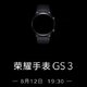 荣耀手表GS 3预热：搭8通道心率Al引擎，今晚登场