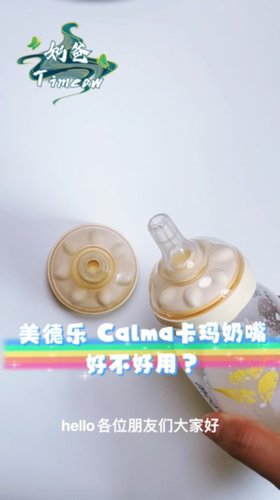 好用防混淆-美德乐Calma卡玛奶嘴