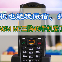 功能机也能玩微信、抖音？AGM M7三防4G手机爱了