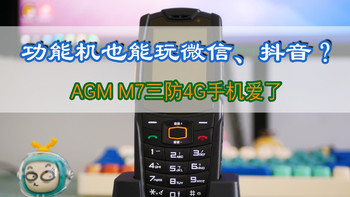 功能机也能玩微信、抖音？AGM M7三防4G手机爱了