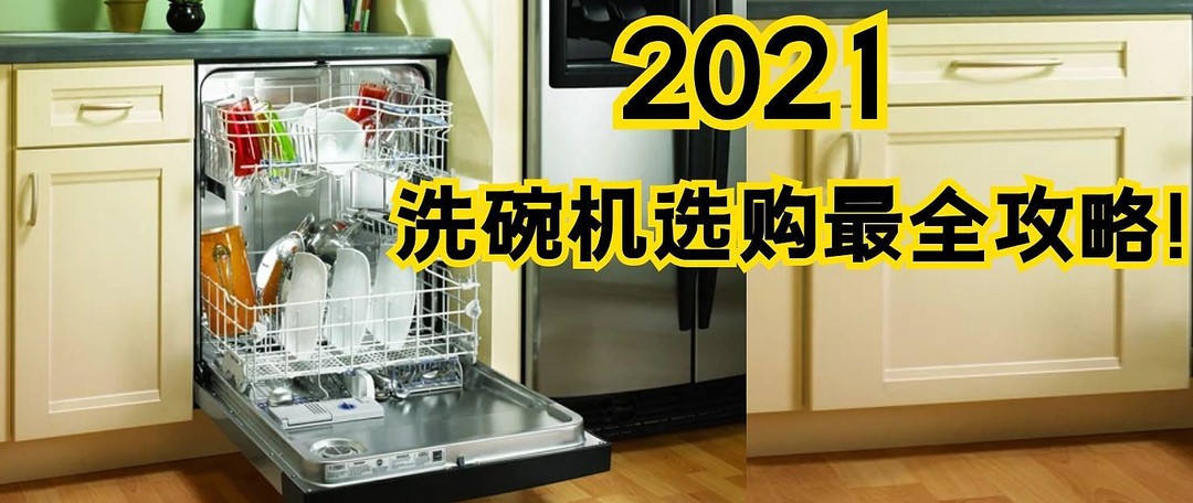 2021值得入13套大容量洗碗机推荐清单！快来抄作业啦~