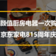 高颜值厨房电器一次购齐 —— 京东家电815周年庆