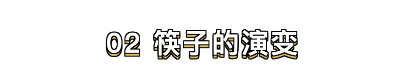 涨知识 | 同样是用筷子吃饭，中日韩的画风咋差异这么大？