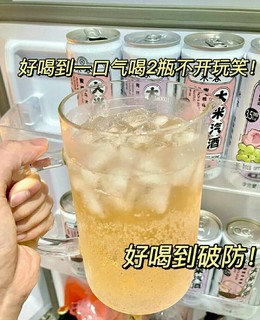 👍好喝到破防的大米汽酒，一口闷爽！！！