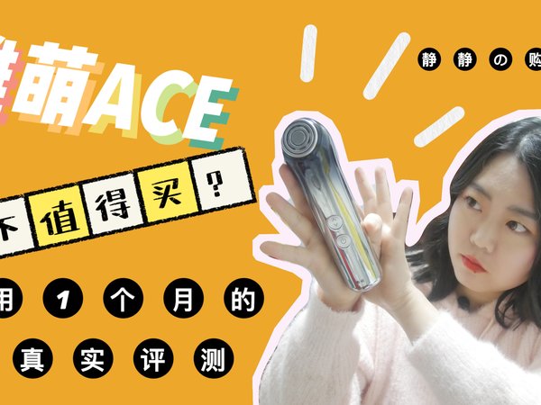 使用【雅萌ace】1个月，感觉眼睛快瞎了