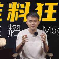 堆料大师—荣耀Magic3系列首发体验