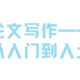 论文写作——从入门到入土（一）关于参考文献查找