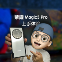 荣耀 Magic3 Pro 上手使用体验