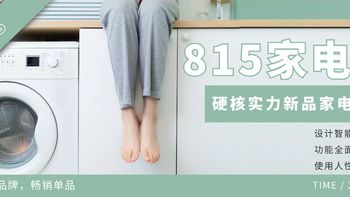 持平618！京东815家电周年庆，硬核实力新品家电排行榜