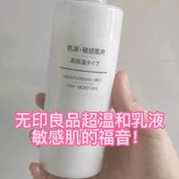 无印良品敏感肌用乳液，敏感肌的大福音！