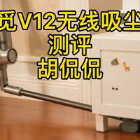 追觅V12无线手持吸尘器，养宠家庭必备神