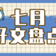 七月好文汇总：选购攻略、干货科普、测评横评...你要找的宝藏美食好文都在这里啦！(内附投票）