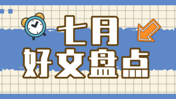 七月好文汇总：选购攻略、干货科普、测评横评...你要找的宝藏美食好文都在这里啦！(内附投票）