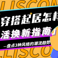 秋天到了穿搭起居怎样升级？「秋季生活换新指南」带你盘点3种风格的潮流趋势~