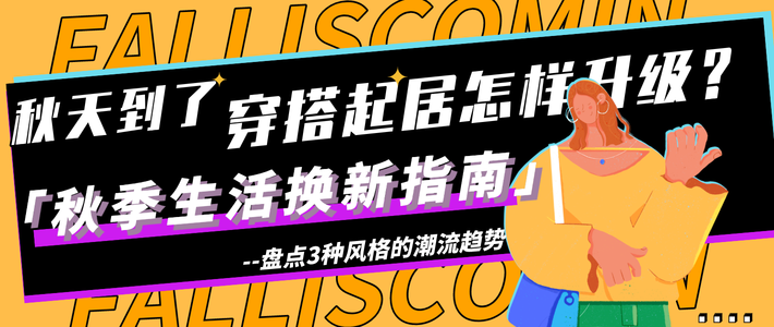  秋天到了穿搭起居怎样升级？「秋季生活换新指南」带你盘点3种风格的潮流趋势~