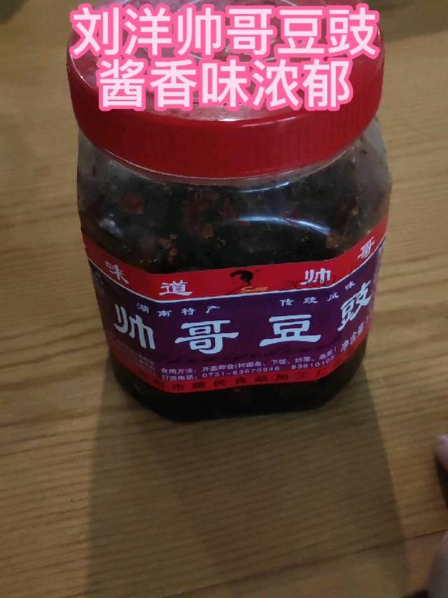 浏阳帅哥豆豉酱，酱香味浓郁，非常不错！