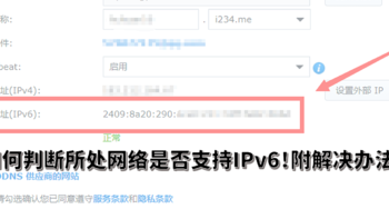 解决PC常见问题 篇四十九：如何判断电脑NAS手机所处网络是否支持IPv6！附解决办法！