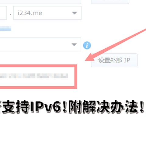 如何判断电脑NAS手机所处网络是否支持IPv6！附解决办法！