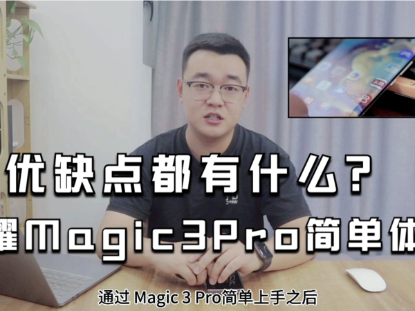 荣耀Magic3Pro简单体验