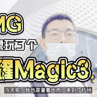 评测｜荣耀Magic3 Pro线下体验
