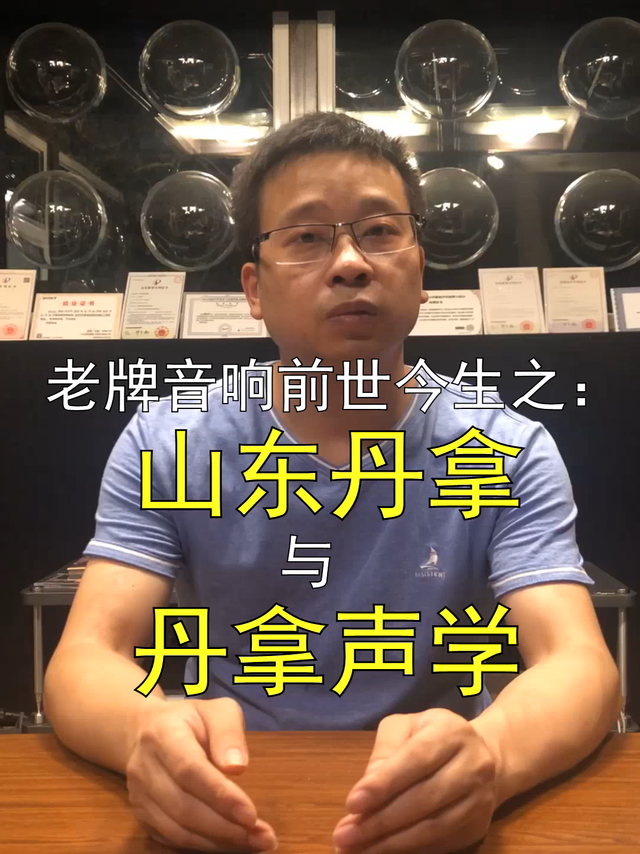 老牌音响前世今生之：山东丹拿与丹拿声学