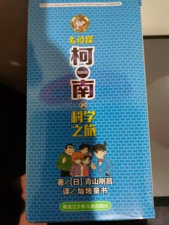 名侦探柯南的科学之旅