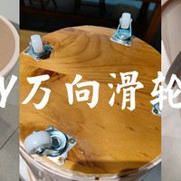 5元DIY万向滑轮水桶