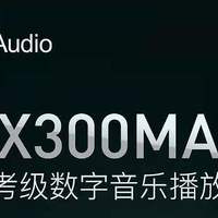 【行业资讯】iBasso公布DX300MAX播放器技术信息
