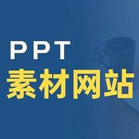 绝密分享，PPT行业大佬私藏的8个PPT素材网站，只限今天全部分享