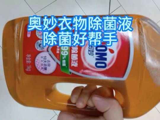 奥妙衣物除菌液，除菌好帮手！