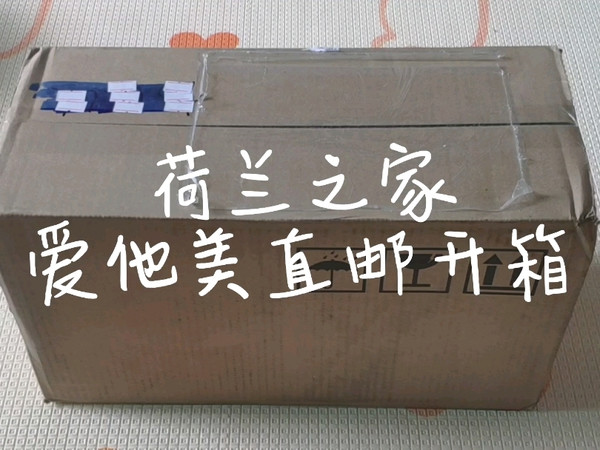 别样海外购荷兰之家直邮爱他美开箱视频