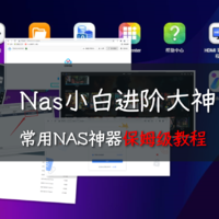 NAS小白进阶大神，好用Docker保姆级教程丨威联通453Dmini&东芝硬盘MN系列体验