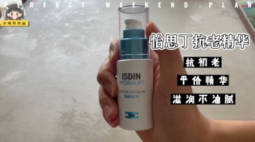 滋润不油腻，抗初老平价精华～怡思丁