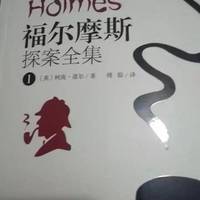 福尔摩斯全集