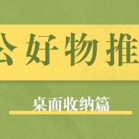 实用又平价的6款桌面收纳好物安利，东西再多也不怕！