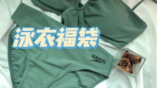 满意⚡️80元的speedo泳衣福袋