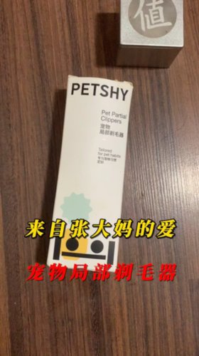 来自张大妈的爱，宠物局部剃毛器