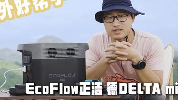 户外供电好帮手，Ecoflow正浩德DELTA mini户外电源使用体验