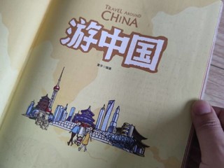 和孩子一起神游中国