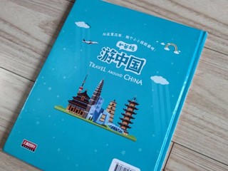 和孩子一起神游中国