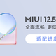 MIUI 12.5增强版适配进度公布，小米MIX 4更新续航起飞