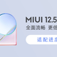  MIUI 12.5增强版适配进度公布，小米MIX 4更新续航起飞　