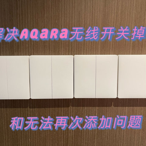 折腾多日终于解决Aqara无线开关经常掉线以及掉线后添加失败问题