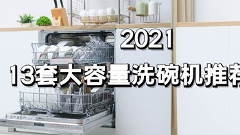 2021值得入13套大容量洗碗机推荐清单！快来抄作业啦~