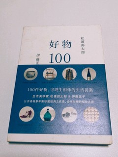 生活美学-好物100