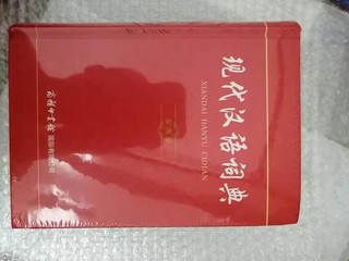 现代汉语词典