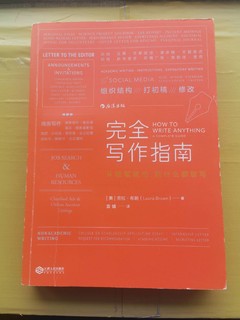 从提笔就怕到什么都能写，写作完全指南