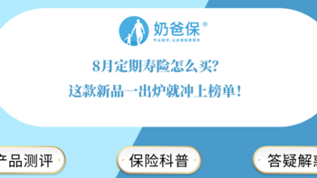 8月定期寿险怎么买？这款新品一出炉就冲上榜单！