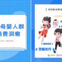 妈妈网发布《2021母婴人群新消费洞察》：新时代爸妈的消费观念正在改变