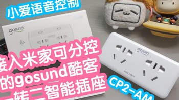 接入米家可分控的gosund一转二智能插座CP2-AM。支持小爱语音控制